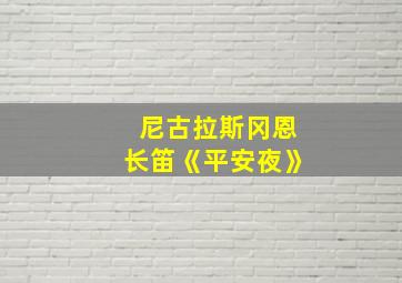 尼古拉斯冈恩长笛《平安夜》