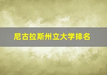 尼古拉斯州立大学排名