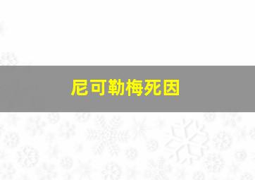 尼可勒梅死因