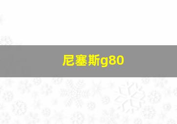 尼塞斯g80