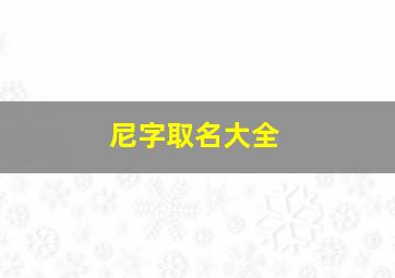 尼字取名大全