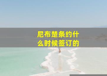 尼布楚条约什么时候签订的