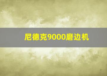 尼德克9000磨边机