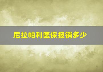 尼拉帕利医保报销多少