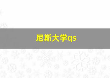 尼斯大学qs