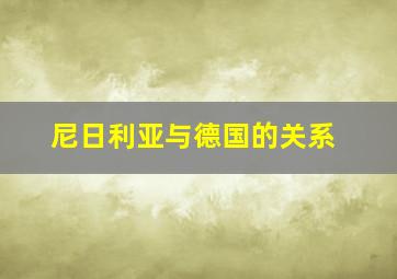 尼日利亚与德国的关系