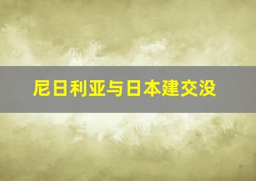 尼日利亚与日本建交没