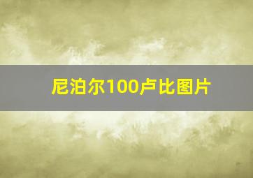 尼泊尔100卢比图片