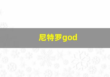 尼特罗god