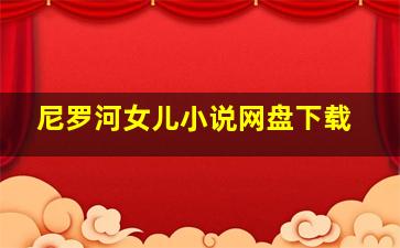 尼罗河女儿小说网盘下载