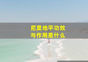 尼莫地平功效与作用是什么