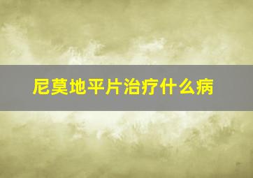 尼莫地平片治疗什么病