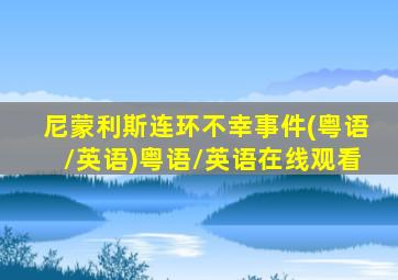 尼蒙利斯连环不幸事件(粤语/英语)粤语/英语在线观看