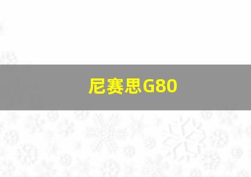 尼赛思G80