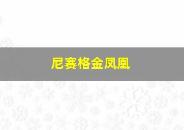 尼赛格金凤凰