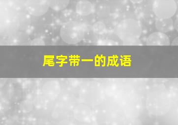 尾字带一的成语