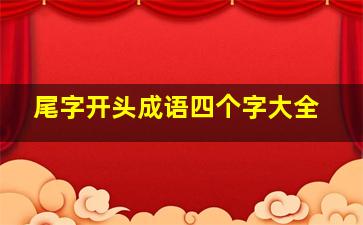 尾字开头成语四个字大全