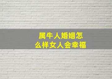 属牛人婚姻怎么样女人会幸福