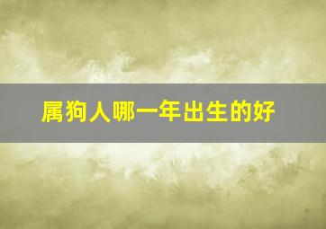 属狗人哪一年出生的好