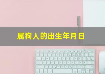 属狗人的出生年月日