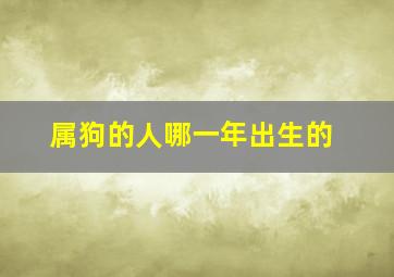 属狗的人哪一年出生的