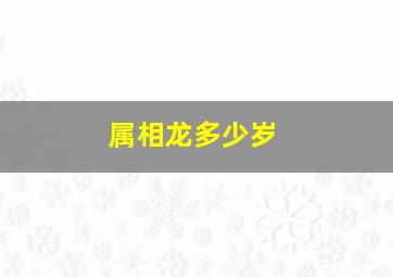 属相龙多少岁