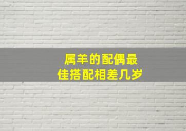 属羊的配偶最佳搭配相差几岁