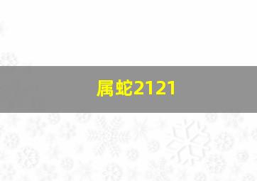 属蛇2121