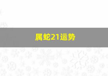 属蛇21运势