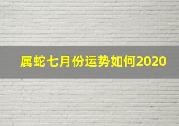 属蛇七月份运势如何2020