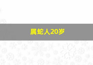 属蛇人20岁