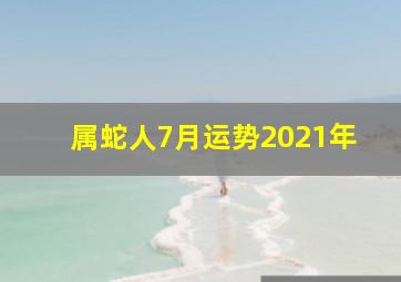 属蛇人7月运势2021年