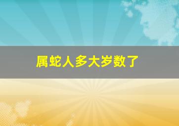 属蛇人多大岁数了