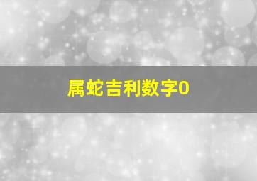 属蛇吉利数字0