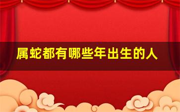 属蛇都有哪些年出生的人