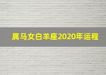 属马女白羊座2020年运程