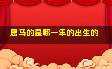 属马的是哪一年的出生的