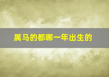 属马的都哪一年出生的