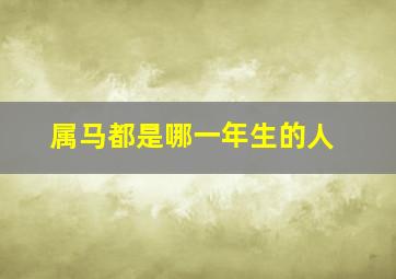 属马都是哪一年生的人