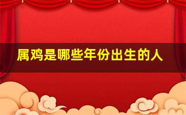 属鸡是哪些年份出生的人