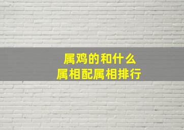 属鸡的和什么属相配属相排行