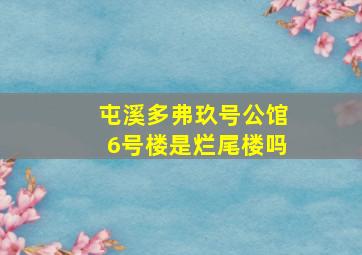 屯溪多弗玖号公馆6号楼是烂尾楼吗