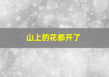 山上的花都开了