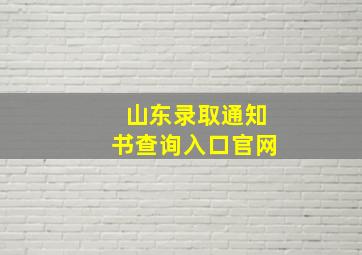 山东录取通知书查询入口官网