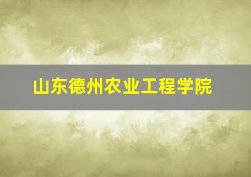 山东德州农业工程学院