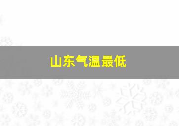 山东气温最低