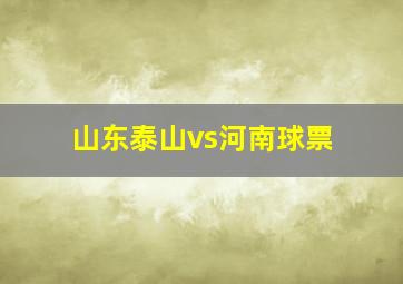 山东泰山vs河南球票