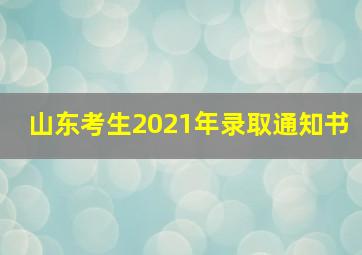 山东考生2021年录取通知书