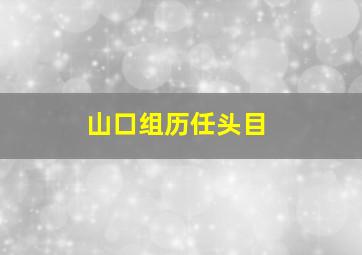 山口组历任头目