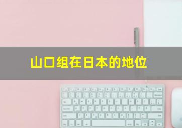 山口组在日本的地位